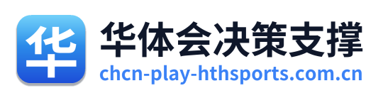 华体会决策支撑